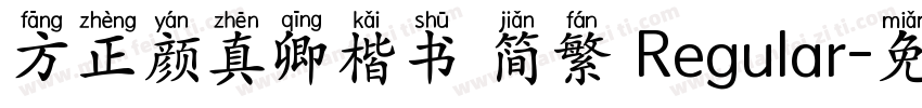 方正颜真卿楷书 简繁 Regular字体转换